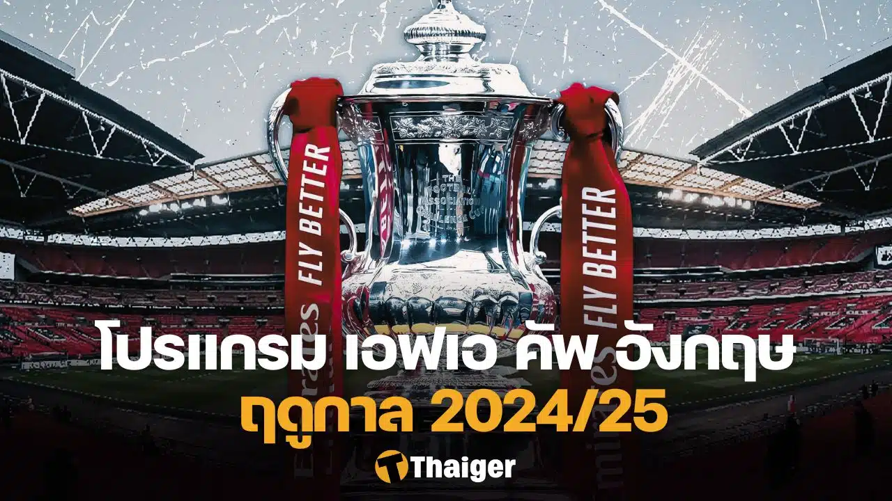 เอฟเอ คัพ 2024/25 รอบสาม