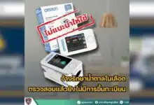 สำนักงานคณะกรรมการอาหารและยา เตือนภัย พบเพจปลอมแอบอ้าง หลอกขาย OMRON Blood Glucose Monitor รุ่น HEM-7125G อวดอ้างสรรพคุณเกินจริง