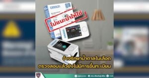 สำนักงานคณะกรรมการอาหารและยา เตือนภัย พบเพจปลอมแอบอ้าง หลอกขาย OMRON Blood Glucose Monitor รุ่น HEM-7125G อวดอ้างสรรพคุณเกินจริง