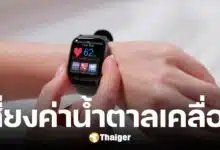 อย. เตือน อย่าใช้ Smart Watch-Smart Ring วัดน้ำตาล เสี่ยงอันตรายถึงชีวิต