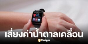 อย. เตือน อย่าใช้ Smart Watch-Smart Ring วัดน้ำตาล เสี่ยงอันตรายถึงชีวิต