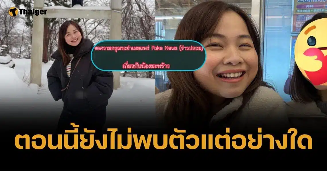 เพจดังขอร้อง หยุดแชร์เฟคนิวส์ "น้องมะพร้าว" ปมถูกกุเรื่องหายตัวที่ญี่ปุ่น