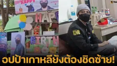 แฟนคลับฉลองวันเกิดให้สารวัตรแจ๊ะ ตำรวจจากสืบนครบาล