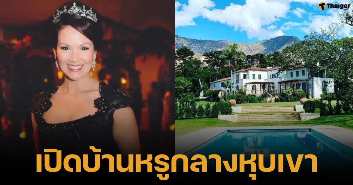 คฤหาสน์พันล้านของปุ๋ย ภรทิพย์ ก่อนถูกไฟป่า LA เผาจนวอด