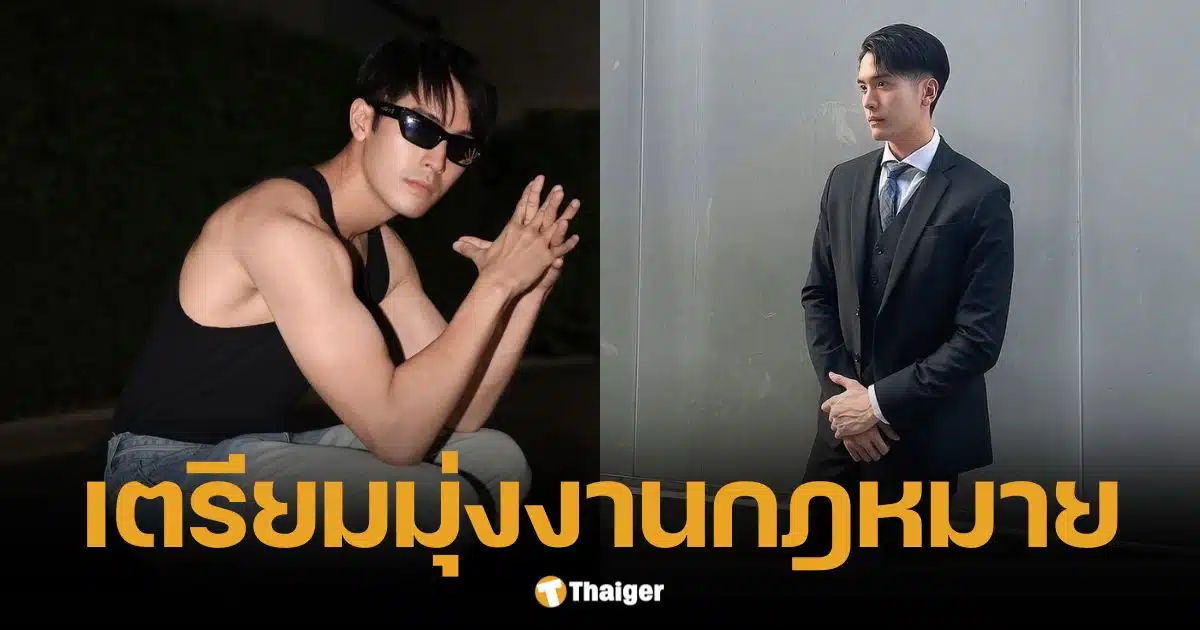 เปิดชื่อใหม่ 'ตั้ว คณิศร' มุ่งคอนเทนต์กฎหมาย แฟนๆส่งกำลังใจรอติดตาม