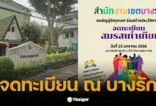 บางรัก ชวนคู่รักทุกเพศ LGBTQIA+ จดทะเบียนสมรสเท่าเทียม สร้างหน้าประวัติสาสตร์