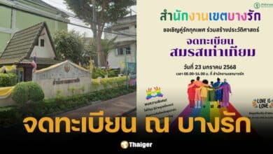 บางรัก ชวนคู่รักทุกเพศ LGBTQIA+ จดทะเบียนสมรสเท่าเทียม สร้างหน้าประวัติสาสตร์