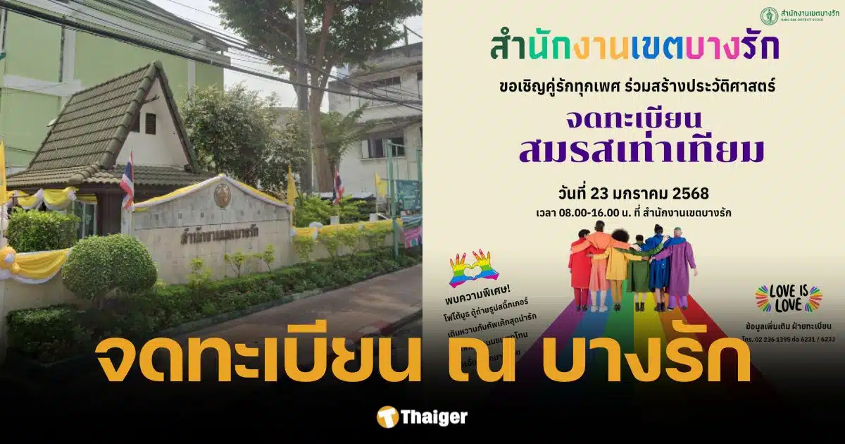 บางรัก ชวนคู่รักทุกเพศ LGBTQIA+ จดทะเบียนสมรสเท่าเทียม สร้างหน้าประวัติสาสตร์