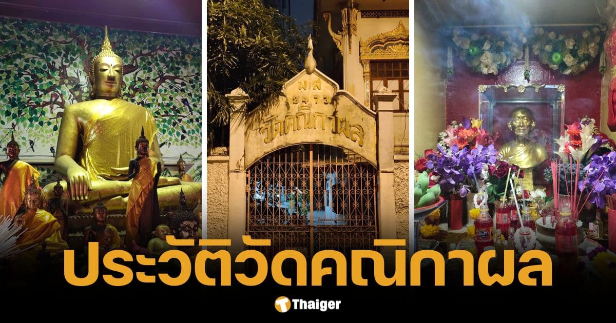 ประวัติวัดคณิกาผล จากโรงยายแฟง สู่วัดงามแห่งย่านพลับพลาไชย