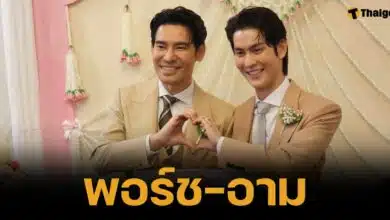 พอร์ช-อาม จดทะเบียนสมรสเท่าเทียมแล้ว คู่รัก LGBTQ+ คู่แรกของเขตพระนคร