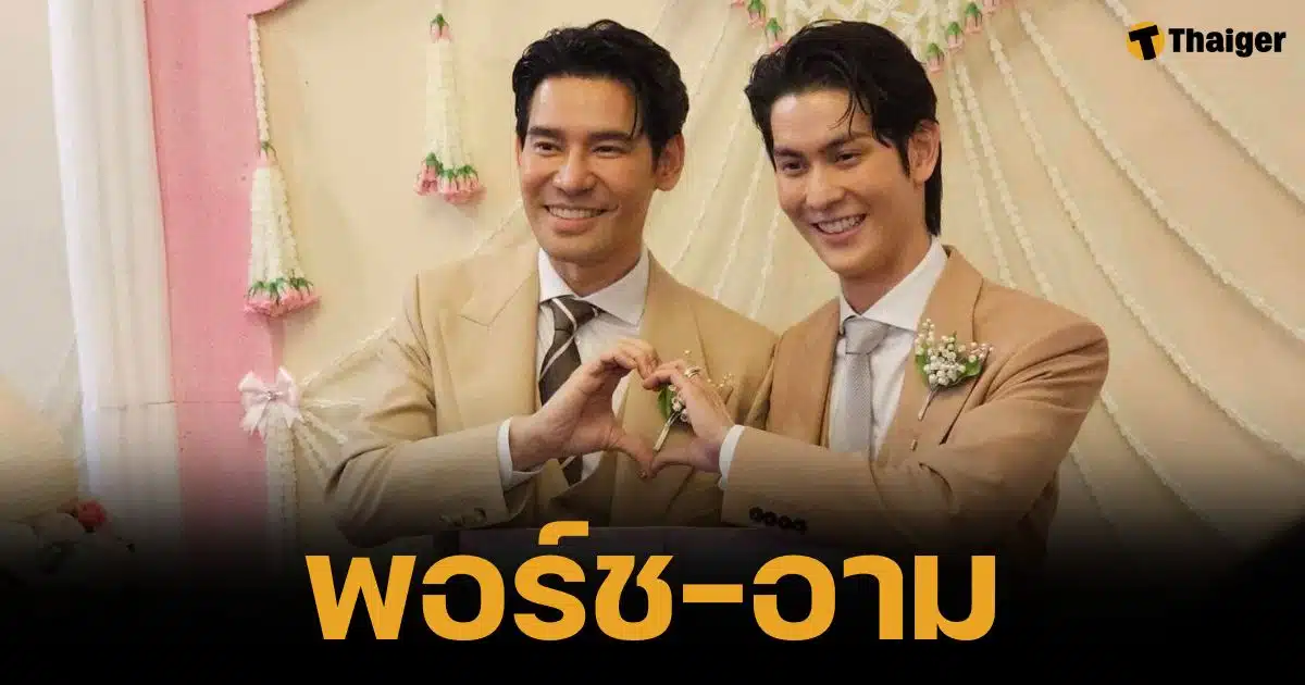 พอร์ช-อาม จดทะเบียนสมรสเท่าเทียมแล้ว คู่รัก LGBTQ+ คู่แรกของเขตพระนคร