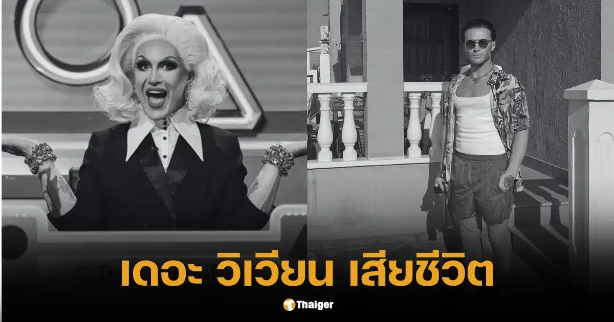 นางโชว์ดัง ออกรายการทีวีครั้งสุดท้าย ไม่กี่วันก่อนเสียชีวิตกะทันหัน