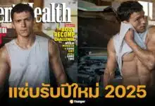 ทอม ฮอลแลนด์ แซ่บรับปีใหม่ โชว์กล้ามขึ้นปก Men health