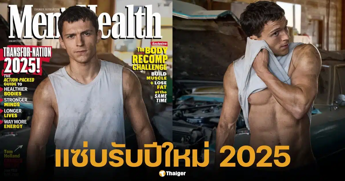 ทอม ฮอลแลนด์ แซ่บรับปีใหม่ โชว์กล้ามขึ้นปก Men health