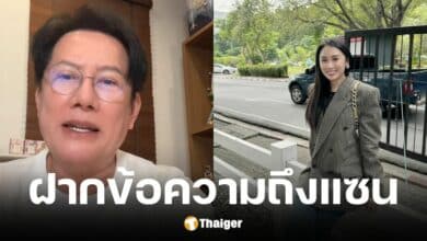 บอส ณวัฒน์ ตอบแล้ว หลังแซนฝากให้เอาเวลาไปดูแลนางงาม ไม่ให้คอลเซ็นเตอร์หลอก