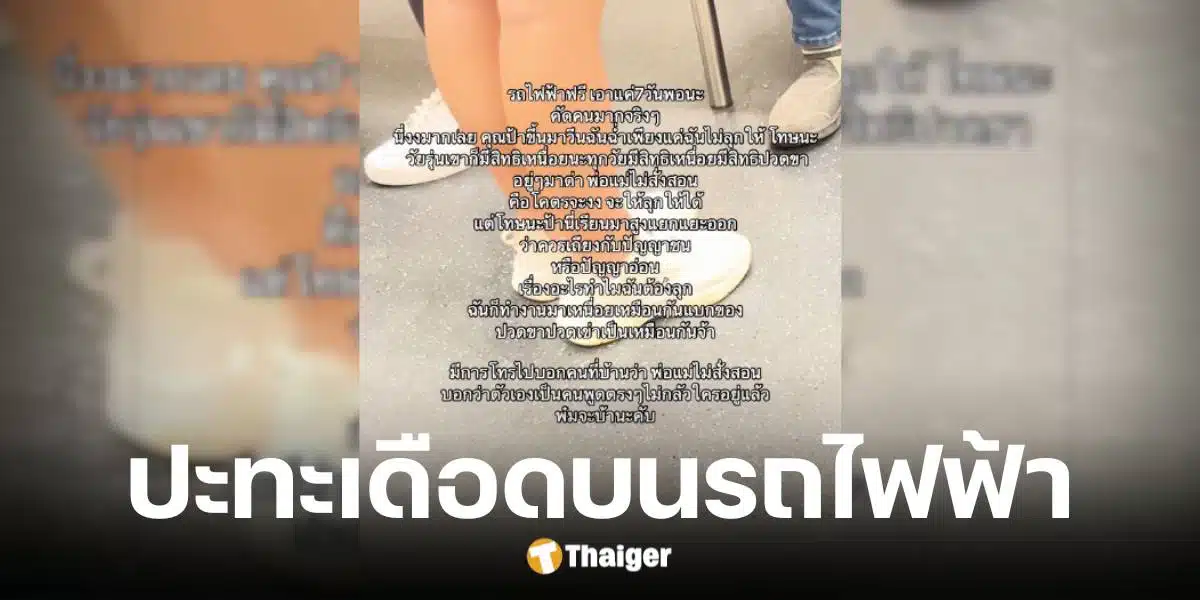 ป้าด่าเด็กรุ่นใหม่ไม่ลุกให้นั่งบนรถไฟฟ้า