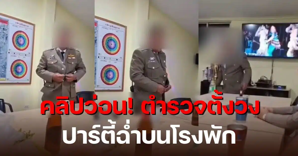 คลิป 2 ตำรวจดื่มเหล้าบนโรงพัก