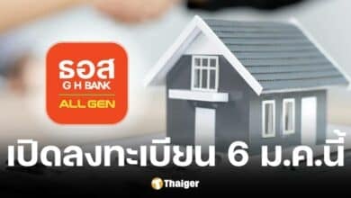 ธอส. เปิดลงทะเบียน โครงการคุณสู้ เราช่วย 6 ม.ค. 68