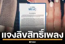 GMM Music ออกโรงแจงปม "ลิขสิทธิ์เพลง" ย้ำชัด แบ่งรายได้ตามสัญญา ยืนยันสิทธิ์ตกทอดถึงทายาท