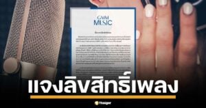 GMM Music ออกโรงแจงปม "ลิขสิทธิ์เพลง" ย้ำชัด แบ่งรายได้ตามสัญญา ยืนยันสิทธิ์ตกทอดถึงทายาท