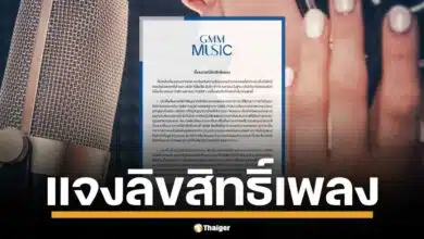 GMM Music ออกโรงแจงปม "ลิขสิทธิ์เพลง" ย้ำชัด แบ่งรายได้ตามสัญญา ยืนยันสิทธิ์ตกทอดถึงทายาท