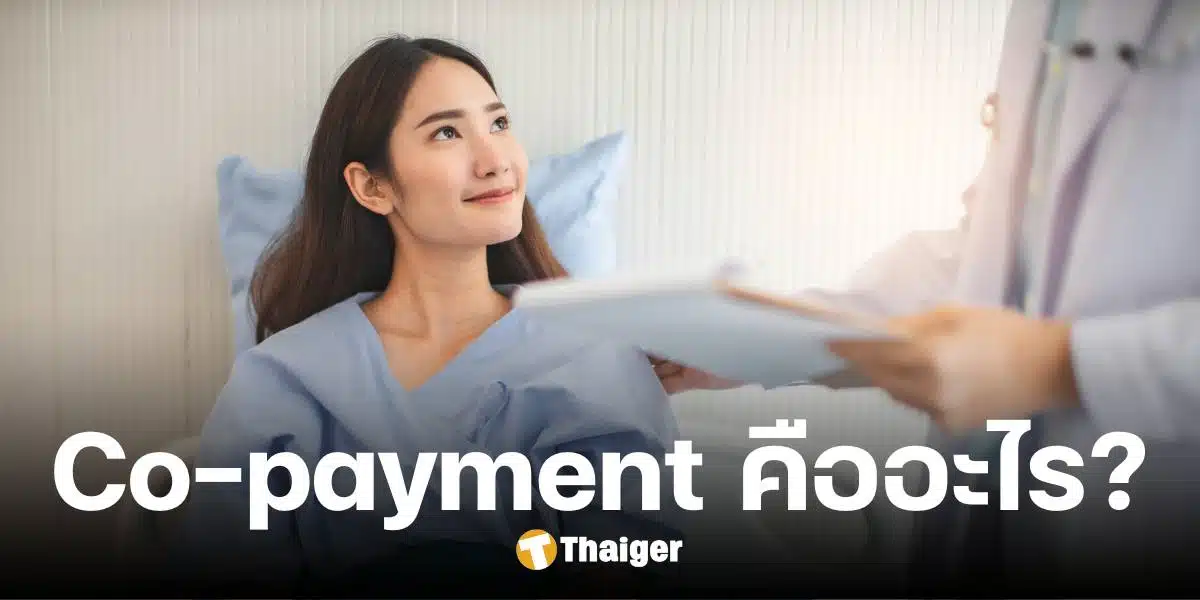 รู้จัก Co-payment ประกันสุขภาพแบบร่วมจ่าย เริ่มใช้ มี.ค. 68 กระทบผู้ทำประกัน?