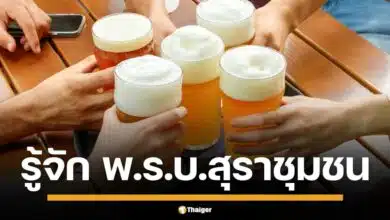 รู้จัก พ.ร.บ. สุราก้าวหน้า คืออะไร เปิดประตูโอกาส ผู้ผลิตรายย่อย สร้างความหลากหลายตลาดสุราไทยสู่เวทีโลก