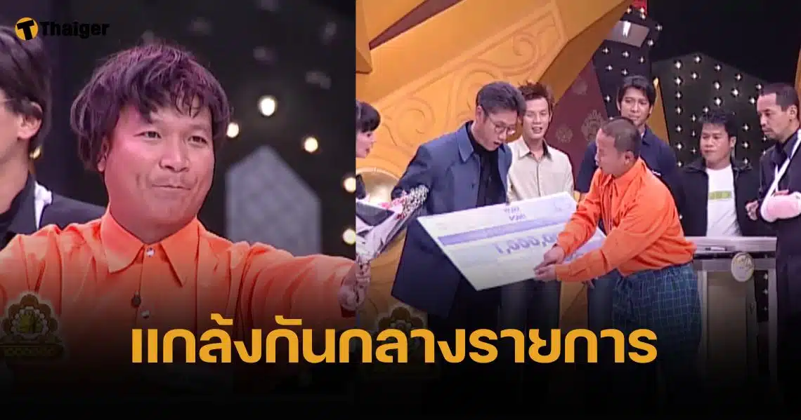 ย้อนอดีต หม่ำ จ๊กม๊ก เคยโดน "ตาปัญญา" เซ็นเช็ค 1 ล้านบาทให้ แต่เบิกจ่าย 500 ปีหน้า