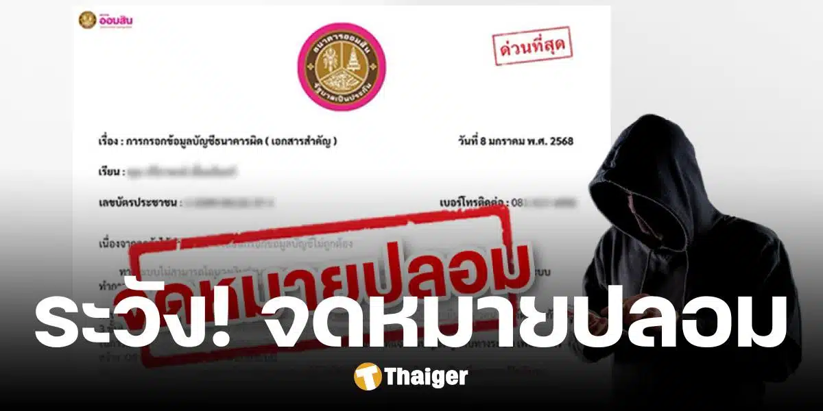 ออมสิน แจ้งมุกใหม่มิจฉาชีพ ปลอมจดหมายธนาคาร หลอกแก้ไขข้อมูล