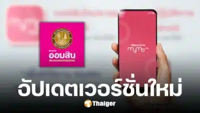 ธ.ออมสิน เตือนผู้ใช้งาน อัปเดตเวอร์ชั่นแอปฯ MyMo ตั้งแต่วันที่ 27 ม.ค. 68