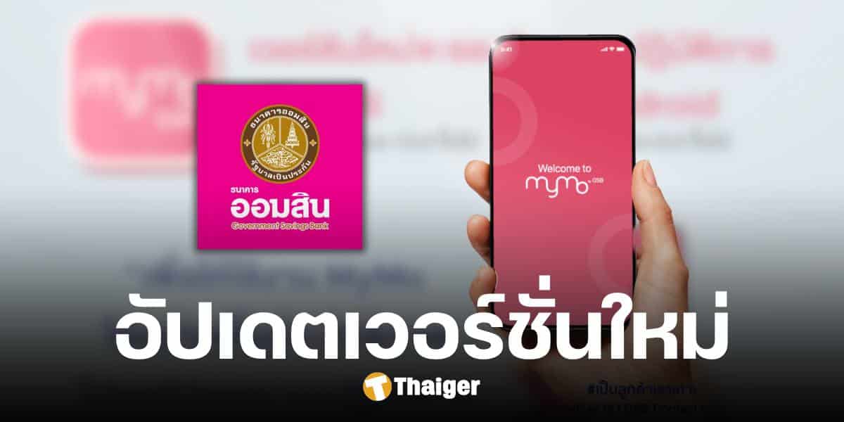 ธ.ออมสิน เตือนผู้ใช้งาน อัปเดตเวอร์ชั่นแอปฯ MyMo ตั้งแต่วันที่ 27 ม.ค. 68