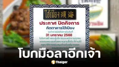 ไฮ้เปียง 1954 ปิดกิจการ ปิด 31 ม.ค. 68