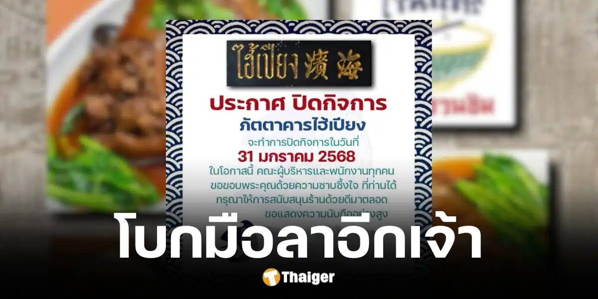 ไฮ้เปียง 1954 ปิดกิจการ ปิด 31 ม.ค. 68