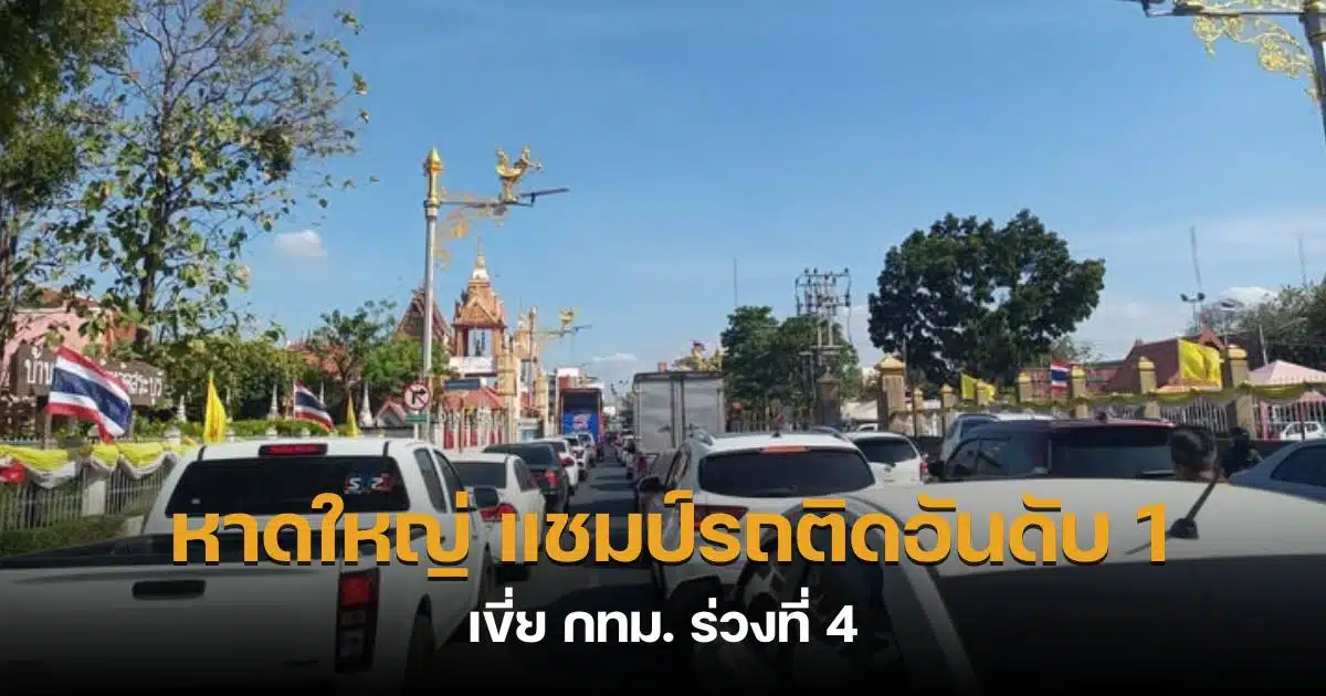 หาดใหญ่ แชมป์รถติด 2024