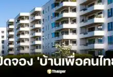 เปิดจองบ้านเพื่อคนไทย 17 มกราคม 2568 เช็กเงื่อนไข-วิธีการลงทะเบียน