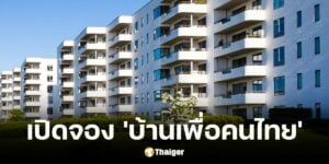 เปิดจองบ้านเพื่อคนไทย 17 มกราคม 2568 เช็กเงื่อนไข-วิธีการลงทะเบียน