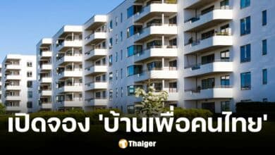 เปิดจองบ้านเพื่อคนไทย 17 มกราคม 2568 เช็กเงื่อนไข-วิธีการลงทะเบียน