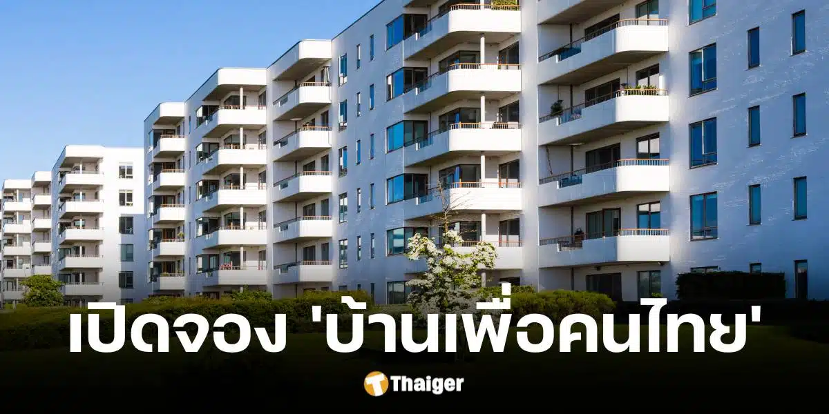 เปิดจองบ้านเพื่อคนไทย 17 มกราคม 2568 เช็กเงื่อนไข-วิธีการลงทะเบียน