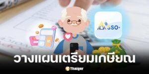 สำนักงานประกันสังคมแนะนำวิธีคำนวณเงินบำนาญชราภาพ ประกันสังคม ม.33