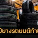 วิธีเช็ก ปียางรถยนต์
