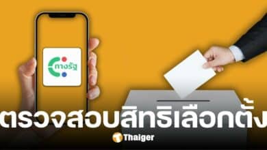 วิธีตรวจสอบผู้มีสิทธิเลือกตั้ง อบจ. 2568 แอปฯ ทางรัฐ เช็กช่องทางแจ้งไม่ใช้สิทธิ