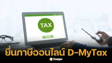 วิธียื่นภาษีออนไลน์ 2568 ผ่านระบบ D-MyTax ช่วงไหนดีสุด?