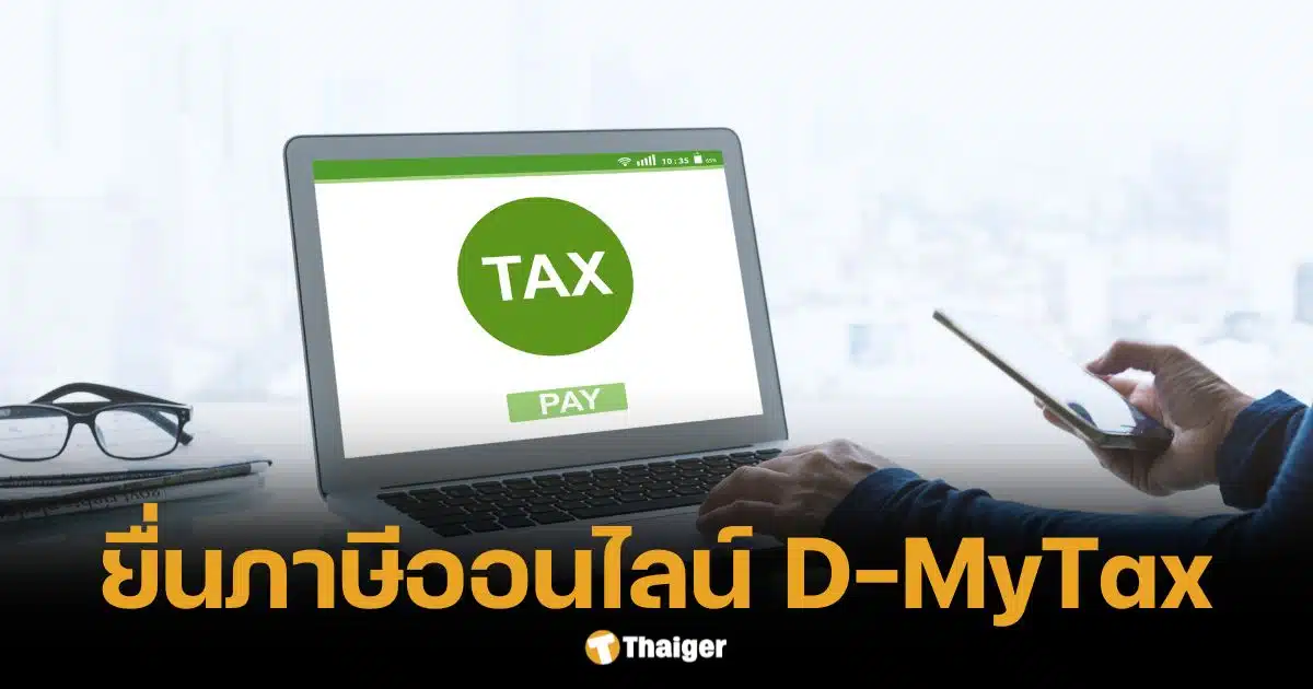 วิธียื่นภาษีออนไลน์ 2568 ผ่านระบบ D-MyTax ช่วงไหนดีสุด?