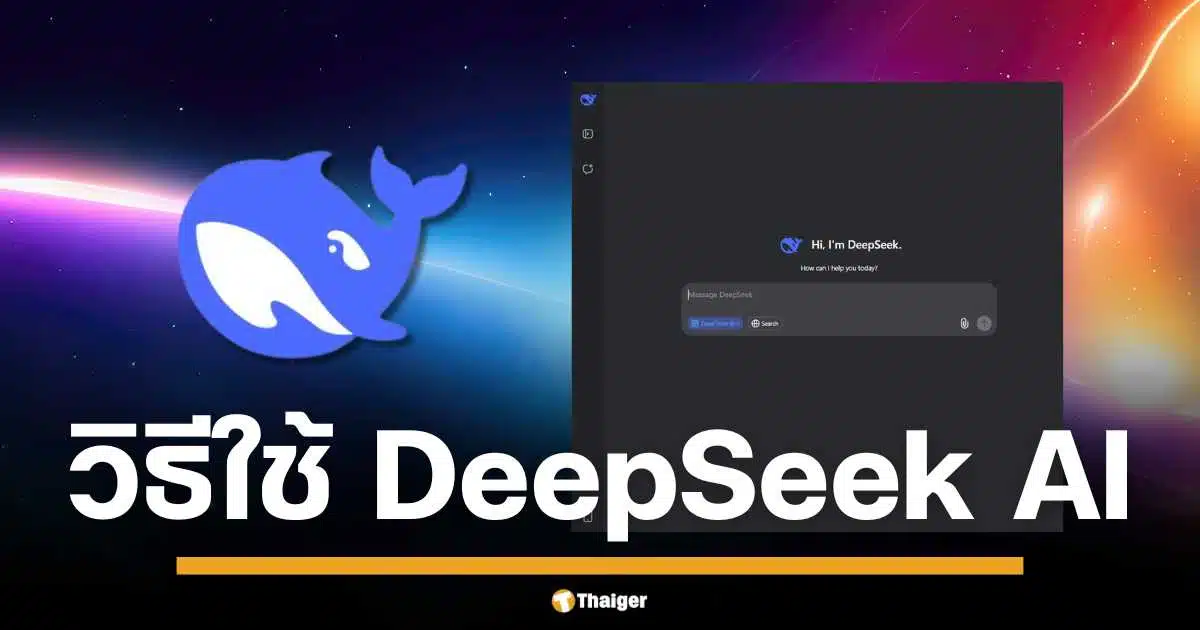 แนะนำ DeepSeek AI มังกรผงาดจากจีน เปิดตัวครั้งแรกพร้อมท้าชน ChatGPT ฉลาดกว่าจริงหรือ มีวิธีใช้ยังไงบ้าง เผยทริคการออกคำสั่งให้มีประสิทธิภาพสูงสุด