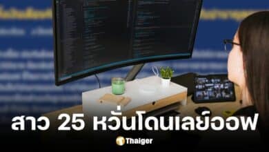 ชาวเน็ตถกสนั่นสาว 25 ปี อยากทิ้งงานเงินเดือน 4 หมื่น ไปรับข้าราชการหวังเงินบำนาญ