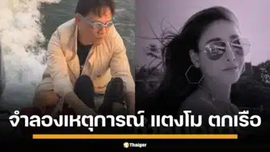 เริ่มแล้ว ถ่ายทอดสด อ.ปานเทพ นำทีม จำลองเหตุการณ์ "แตงโม" ตกเรือ 2 ท่าเรือ "อัจฉริยะ" เก็บดิน-แปะผม ส่ง DSI ด้าน "อ.อ๊อด" เสนอ ใช้หุ่น หวั่นเกิดอันตราย แนะ ตั้งสมมติฐานเพิ่ม เรือกระชาก