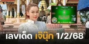 แจกแล้ว หวยเจ๊นุ๊ก บารมีมหาเฮง งวด 1 ก.พ. 68 รอบนี้เลขสวยมาเต็ม