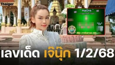 แจกแล้ว หวยเจ๊นุ๊ก บารมีมหาเฮง งวด 1 ก.พ. 68 รอบนี้เลขสวยมาเต็ม