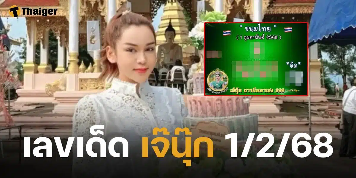 แจกแล้ว หวยเจ๊นุ๊ก บารมีมหาเฮง งวด 1 ก.พ. 68 รอบนี้เลขสวยมาเต็ม