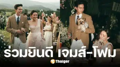 เจมส์จิ-โฟม ควงคู่ฉลองวิวาห์ สุดอบอุ่น ท่ามกลางหุบเขาเดิม ในวันขอแต่งงาน
